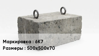 ЖБИ 6К7 500х500х70